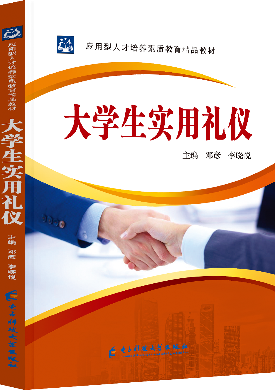 大学生实用礼仪教程